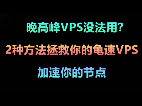 晚高峰VPS没法用？几分钟拯救你的垃圾VPS秒开4K！ 最新v2ray搭建教程 小白也能轻松学会