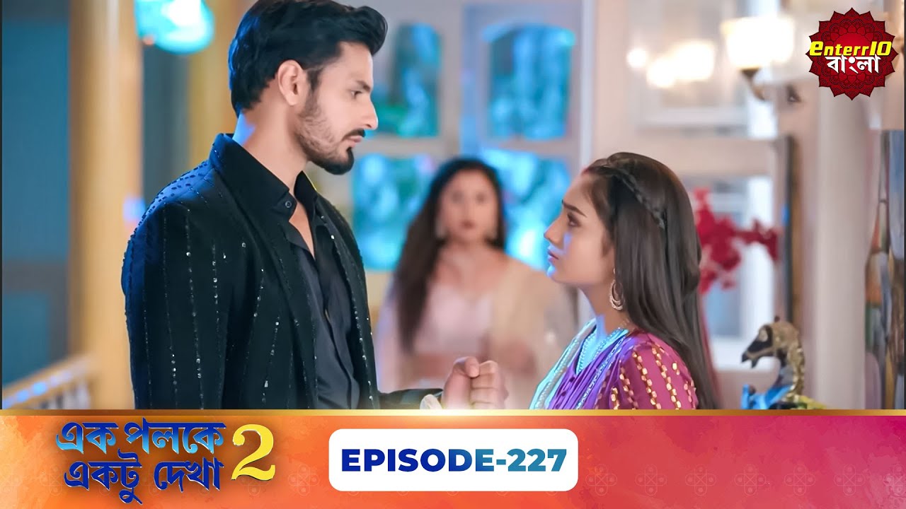 Palkon Ki Chhaon Mein 2 (এক পলকে একটু দেখা ২) l Full Episode 227 | Bangla Show | Enterr10 Bangla