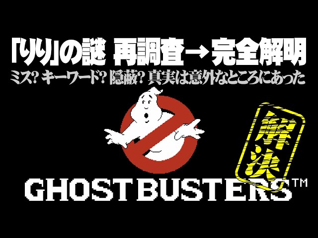 ゴーストバスターズ Ed りり の謎 再調査から完全解明へ ヘタレゲーマーのブックマーク ゴーストバスターズ Ed りり の謎 再調査から完全解明へ ヘタレゲーマーのブックマーク