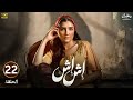 الحلقة الثانية وعشرون 22 مسلسل اش اش بطولة مي عمر رمضان 2025 