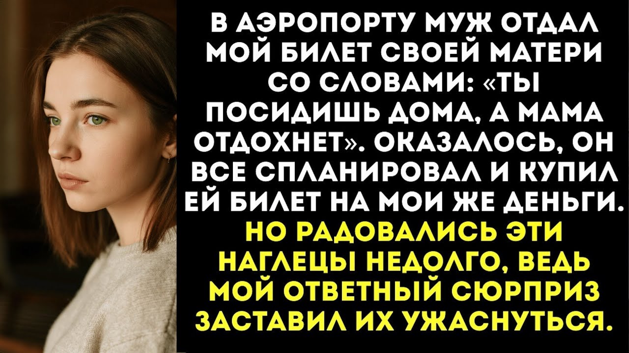 В аэропорту муж заявил, что я никуда не лечу, а на мои деньги в отпуск полетит его мама.