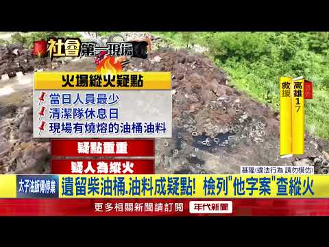 Suspicious Blaze at Keelung’s Tianwaitian Mattress Dump? Police Investigation Reveals 2 Ignition ...