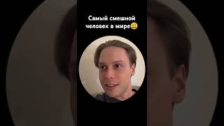 Самый смешной человек в мире #ynchq #янчик #скетч