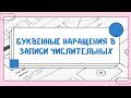 Буквенные наращения в записи порядковых числительных.