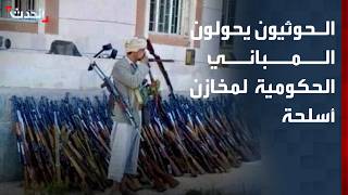 Al-Hadath Correspondent: Houthis Transforming Valleys and Government Buildings into Weapons Depots screenshot 5