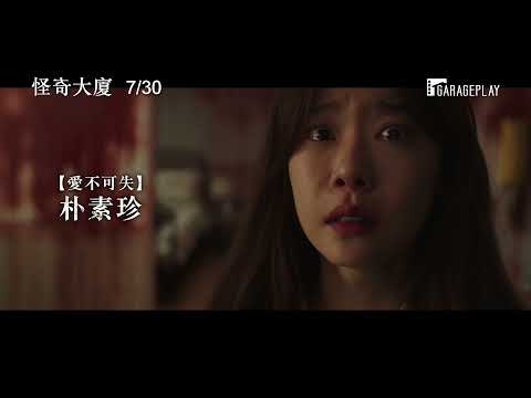 【怪奇大廈】電影預告 網漫作家為找靈感踏入禁忌大廈竟遇上怪事…　7/30 邀你入住