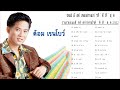 รวมเพลงสตริงเก่า เพื่อชีวิต 60 เพลง - เพลงสตริงเก่า ย้ - นพเก้า รวมดาว ต้อมปุ้ย รวมเพลงคู่สุดซึ้ง 💤