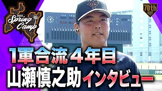 【春季キャンプ】1軍合流 4年目山瀬慎之助インタビュー【巨人】