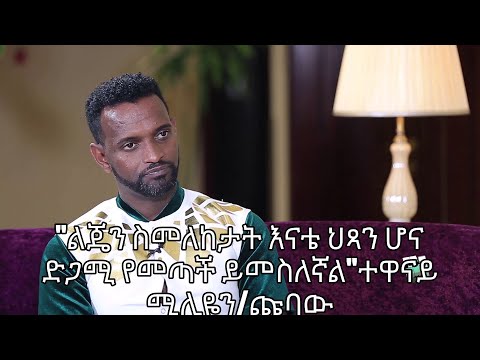 "ሁለት ወንድሞቼ ሞተዋል እናቴ በህይወት ብትኖር ኖሮ በቁሟ ታብድ ነበር"ተዋናይ ሚሊዬን/ጩባው - kaleb show