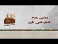 يحيى رسام عايش على نارين