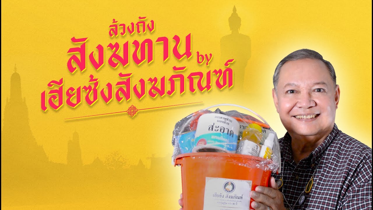 ล้วงถังสังฆทาน by เฮียซ้ง สังฆภัณฑ์