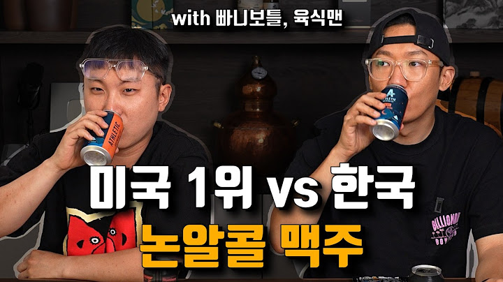 '와 이거 어디 거에요?' 맥주와 비슷한 최고수준의 논알콜 맥주 with 빠니보틀, 육식맨