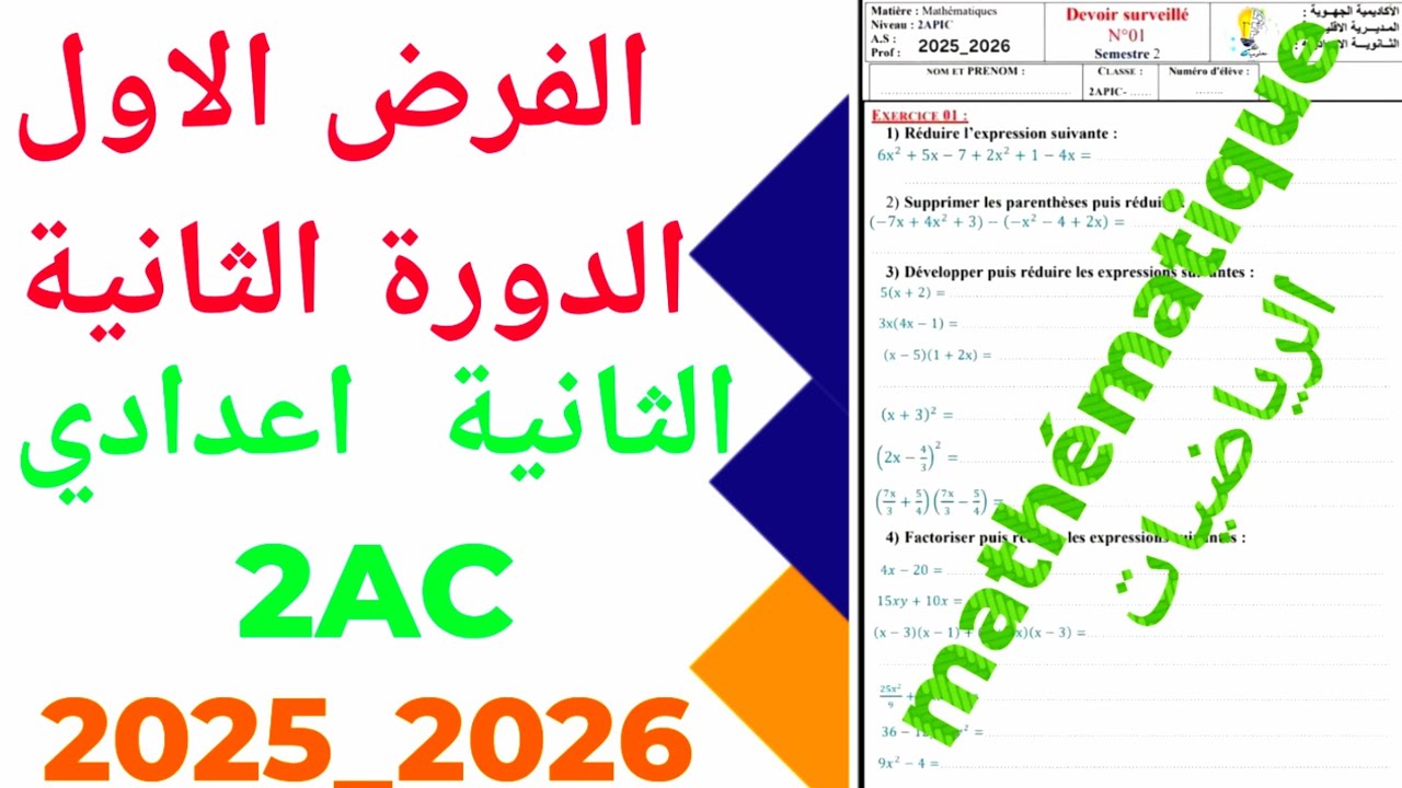 الفرض الاول الدورة الثانية الرياضيات الثانية  إعدادي  2AC 
