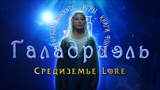 ГАЛАДРИЭЛЬ | ИСТОРИЯ ЛЕГЕНДАРНОЙ ЭЛЬФИЙКИ | LOTR LORE