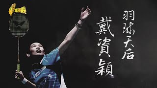 【台灣演義】羽球天后 戴資穎 2021.08.08｜Taiwan History