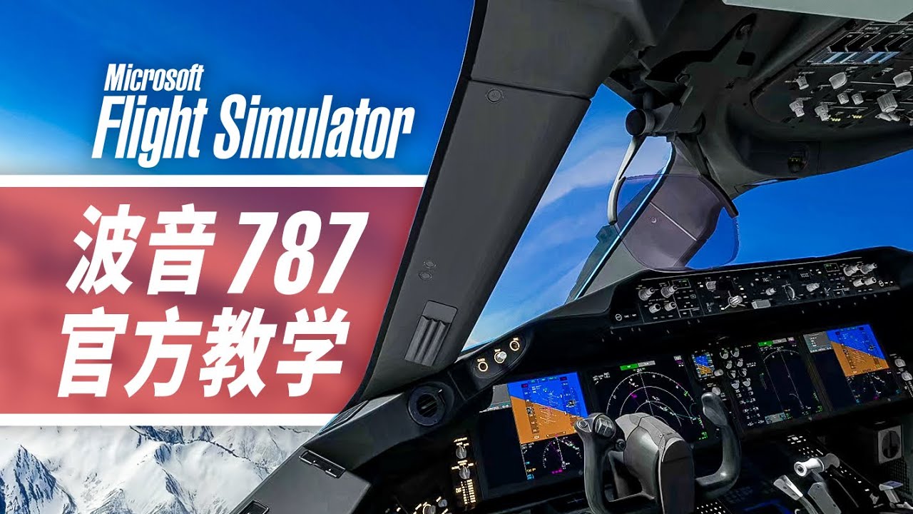 看完这视频，你就会开波音787了 | 微软模拟飞行官方教学