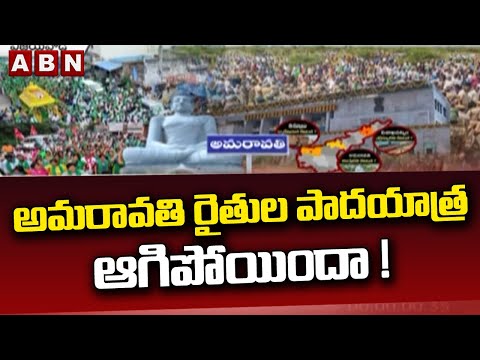 అమరావతి రైతుల పాదయాత్ర ఆగిపోయిందా ! || Amaravati Farmers || ABN Telugu - ABNTELUGUTV