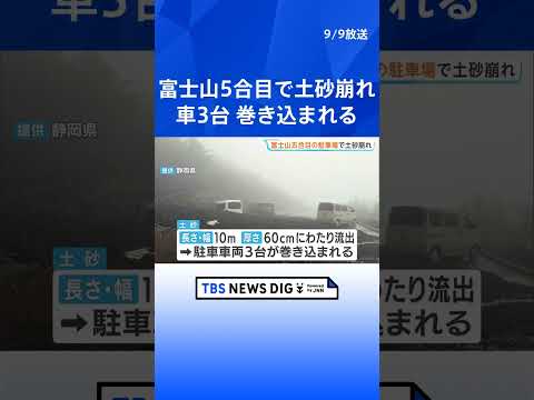 富士山5合目で土砂崩れ　駐車車両3台が巻き込まれ…流れ出た土砂は10ｍに　けが人なし　静岡｜TBS NEWS DIG #shorts
