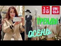 UNIQLO ШОПИНГ ВЛОГ/ОБЗОР КОЛЛЕКЦИИ ОСЕНЬ ЗИМА/ТРЕНДЫ БАЗОВОГО БЮДЖЕТНОГО ГАРДЕРОБА/ПАЛЬТО ПРИМЕРКИ