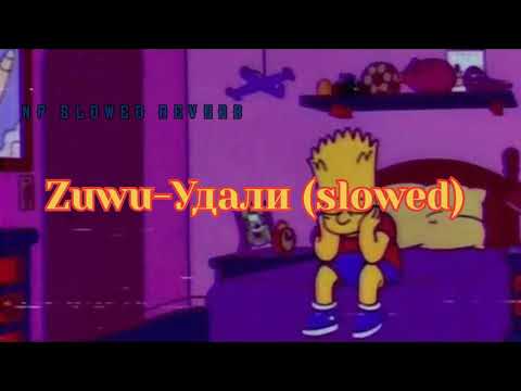 ZUWU - УДАЛИ (slowed&reverb) NP