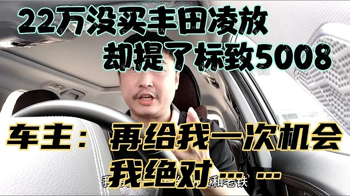 22萬沒買豐田凌放，提了標緻5008，車主：再給我一次機會我絕對 - 天天要聞