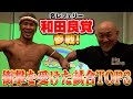伝説の名レフェリー・和田良覚が語る！過去ヤバかった試合TOP3