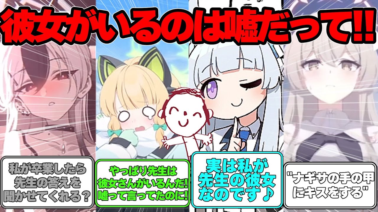 【SS】先生に彼女がいるという噂が立っている世界線に対する反応集【ブルアカ】#ブルアカ #ブルーアーカイブ