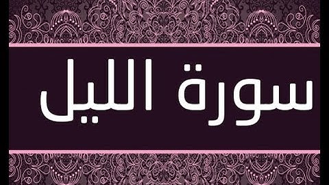 القران الشريف القارئ فؤاد الخامري   سورة   AlLail الليل