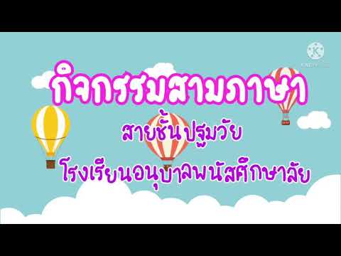 กิจกรรมสามภาษาโรงเรียนอนุบาลพ กิจกรรมสามภาษา สายชั้นอนุบาล โรงเรียนอนุบาลพนัสศึกษาลัย