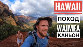 Гавайские Острова Поход по Джунглям Каньона Ваймея на Острове Кауаи Kauai Island Waimea Canyon Hike