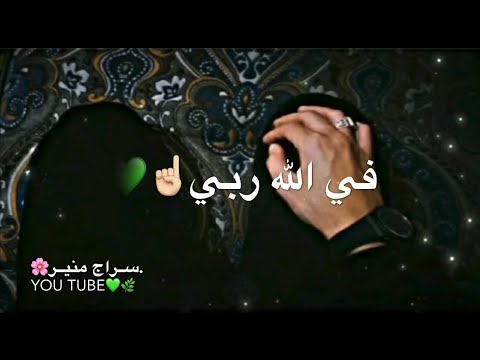 أملي في الله ربي حالات واتس اب دينية 2023 اناشيد اسلامية ستوريات انستا دينية اسلامية مقاطع قصيرة