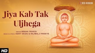 LIVE | जिया कब तक Uljhega | Jain Adhyatmik Bhajan | Rekha Trivedi | Ashit Desai | Jain Bhajan