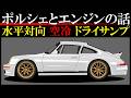 ポルシェ911のエンジンはなぜこんなに変なのか？【車のメカ教室】