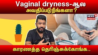 Vaginal dryness-ஆல அவதிப்படுறீங்களா? காரணத்த தெரிஞ்சுக்கோங்க.. | Medical Tips screenshot 2