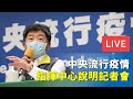 【6/23直播】台新增確診破百 三級警戒維持至7/12 陳時中記者會