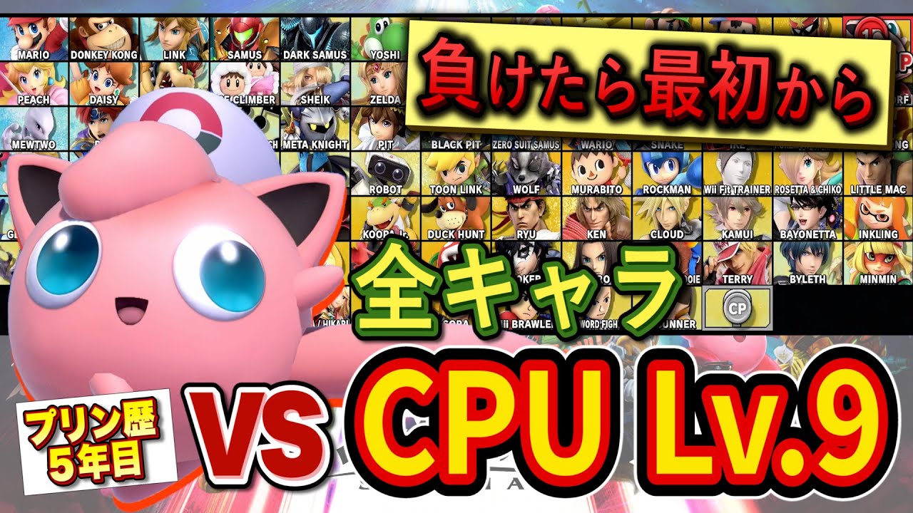 CPU Lv.9全員に86連勝しないと終われないチャレンジが鬼畜すぎた【スマブラSP】【台パンマンチャレンジ】
