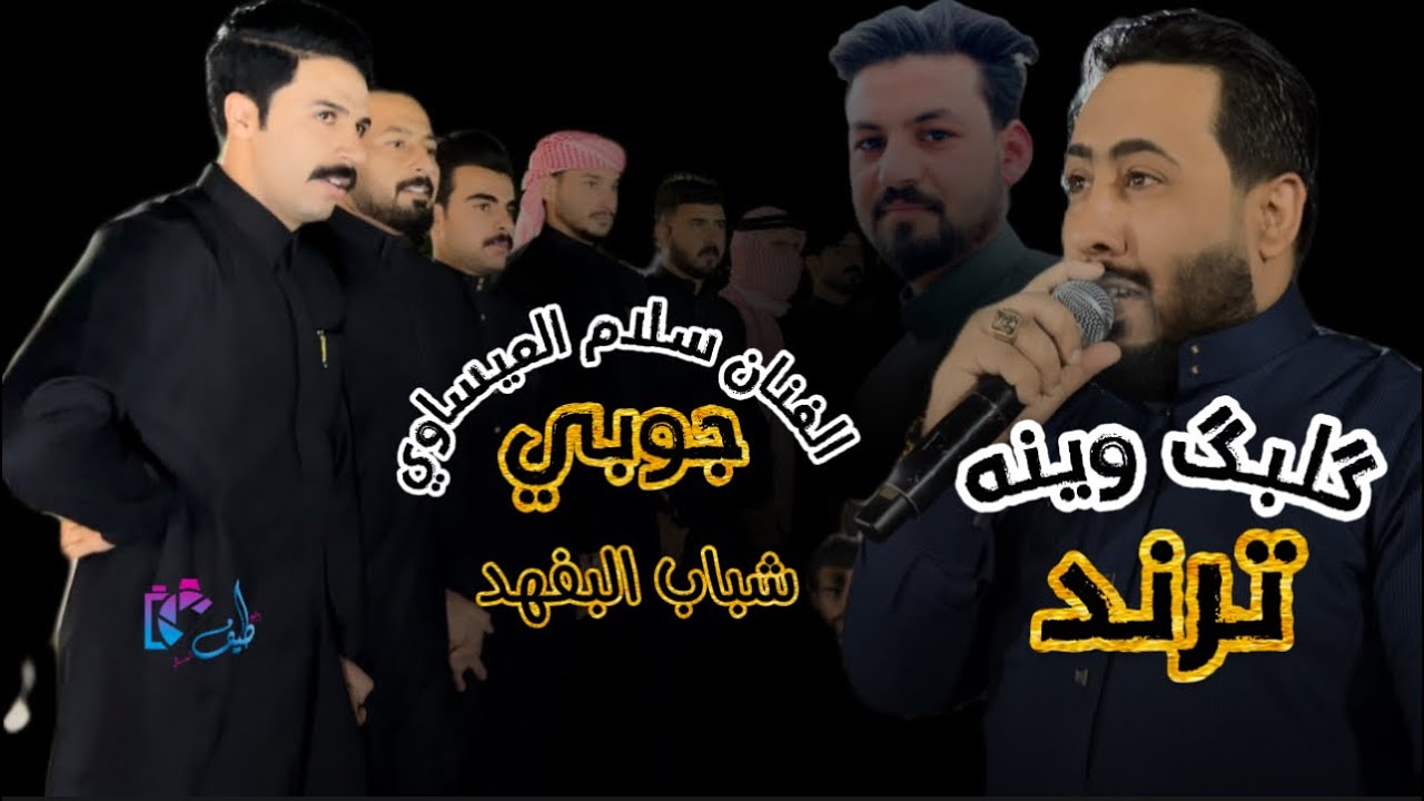 الفنان سلام العيساوي فصل خراب نار 🔥 احمد جبير/احمدفواز شباب البوفهد الترند الجديد كلبك وينوا كامله