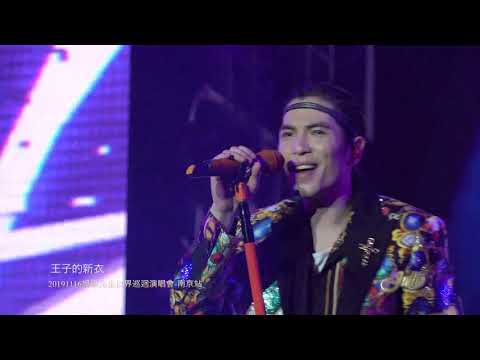 王子的新衣\2019蕭敬騰娛樂先生世界巡迴演唱會-南京場
