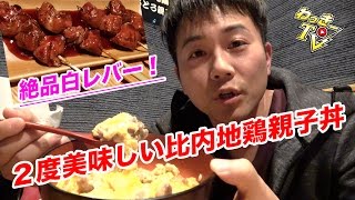 比内地鶏親子丼を美味しく食べる方法【ほたる】
