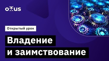 Владение и заимствование // Демо-занятие курса «Rust Developer. Professional»