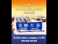 【預告】紐約法輪功慶法輪大法洪傳30周年