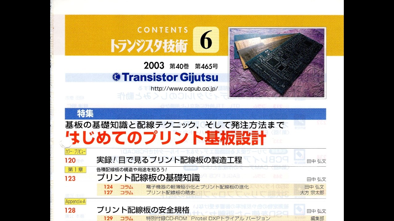 基板の基礎知識と配線テクニック,そして発注方法まで はじめての