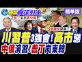 APEC峰會11月深圳登場 美中俄領袖會晤成焦點 俄羅斯組中亞8國聯軍 莫斯科"脫歐入亞"聚焦西太平洋【國際直球對決】精華版@全球大視野Global_Vision