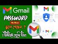 জিমেইল এর পাসওয়ার্ড কিভাবে দেখবেন |How to see Gmail id Password|| In Mobile