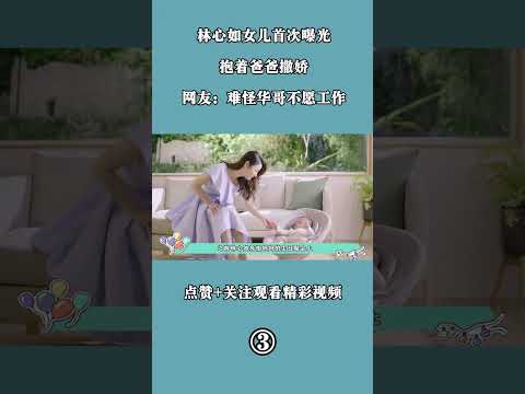 3林心如女儿首次曝光，抱着爸爸撒娇，网友：难怪华哥不愿工作