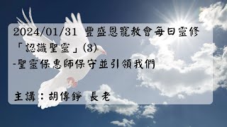 20240131豐盛恩寵教會每日靈修「認識聖靈」（3）-聖靈保惠師保守並引領我們