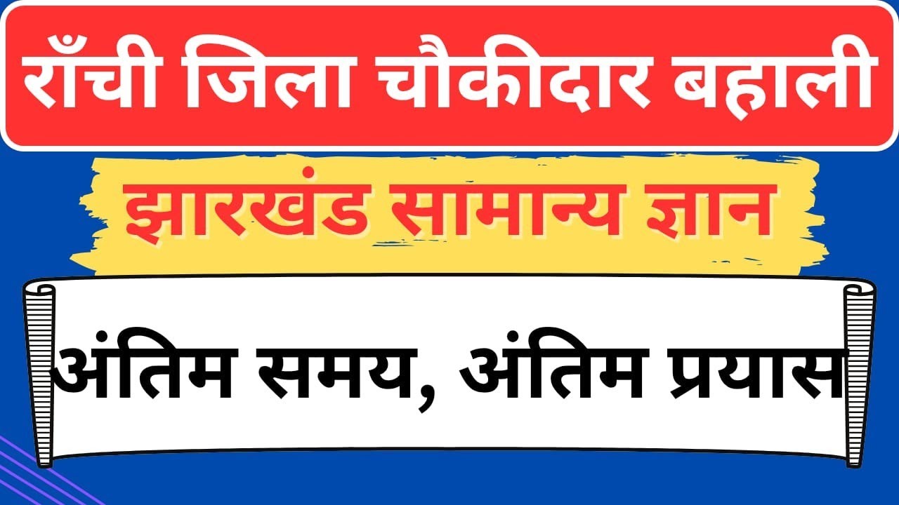 Ranchi District Chowkidar Bahali ll Practice Set-9 ll Most Objective Question ll Ranchi Chowkidar ll