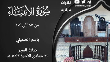 { وَٱقۡتَرَبَ ٱلۡوَعۡدُ ٱلۡحَقُّ …} تلاوة بديعة من سورة الأنبياء | باسم الصميلي | فجر ٢١-٦-١٤٤٣ هـ .