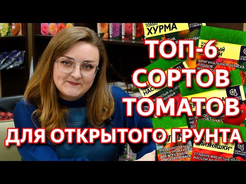 Видео: ТОП 6 сортов томатов для открытого грунта от Агрофирмы Семена Алтая