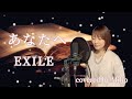 【あなたへ / EXILE】covered by Miho